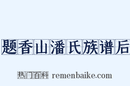 题香山潘氏族谱后是什么意思的图片